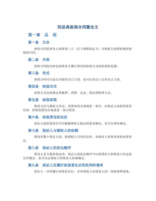 民法典担保合同篇全文