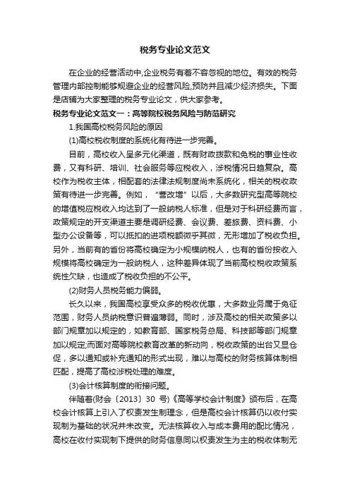 税务专业论文范文
