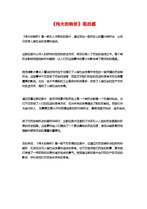 《伟大的转折》观后感