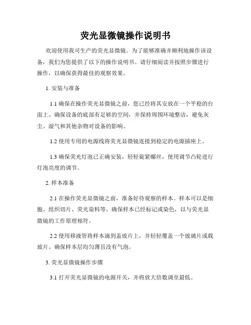 荧光显微镜操作说明书