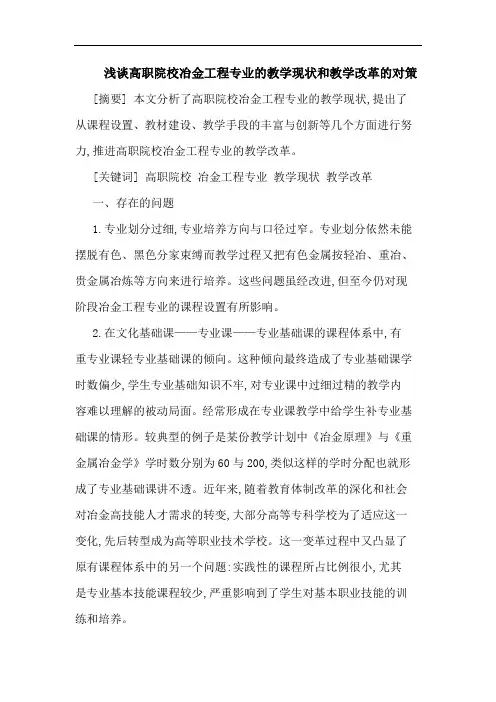 浅谈高职院校冶金工程专业的教学现状和教学改革的对策