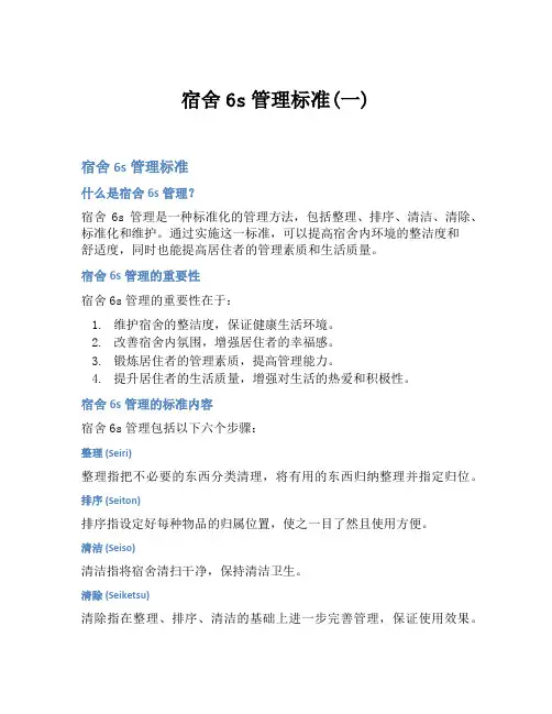 宿舍6s管理标准(一)