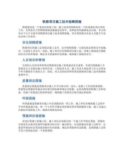 铁路项目施工技术保障措施