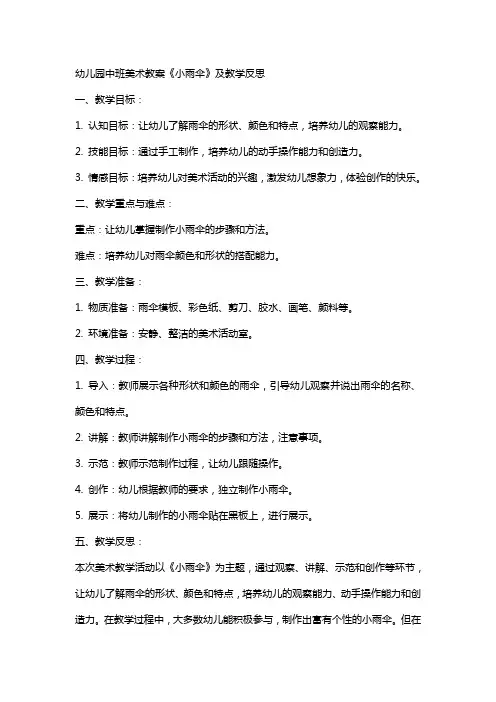 幼儿园中班美术教案《小雨伞》及教学反思