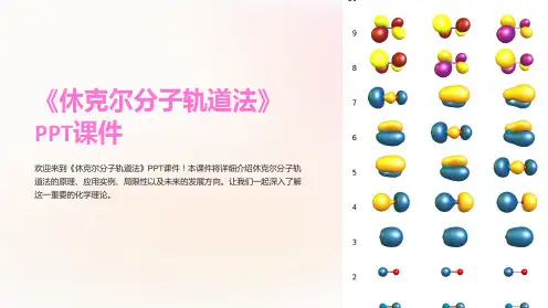 《休克尔分子轨道法》课件