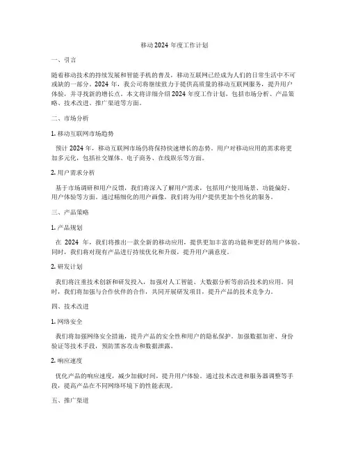 移动2024年度工作计划