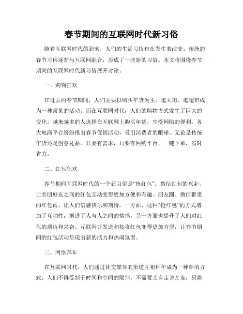 春节期间的互联网时代新习俗