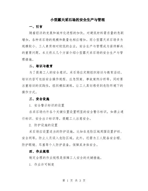 小型露天采石场的安全生产与管理