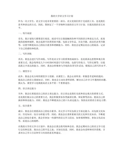 我的大学语文学习计划