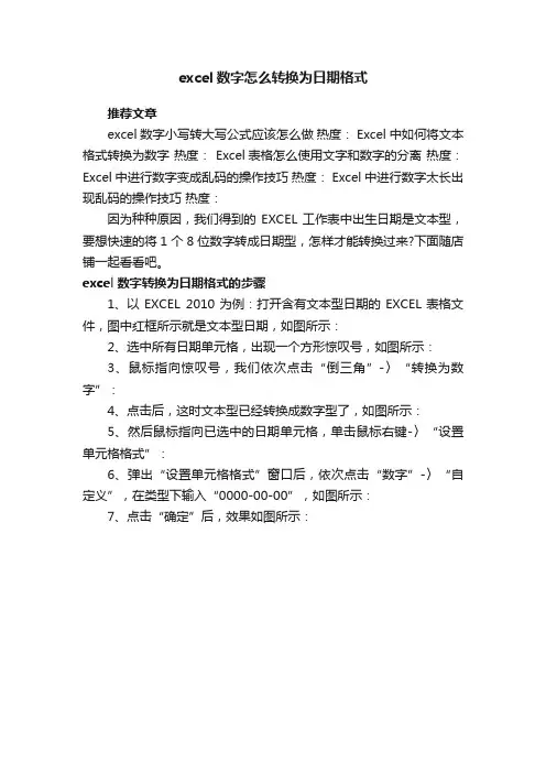 excel数字怎么转换为日期格式