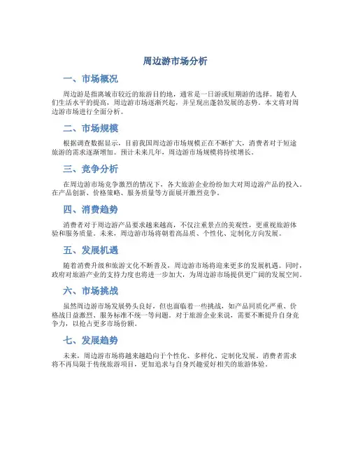 周边游市场分析