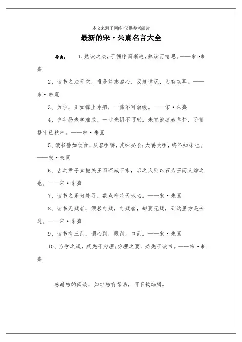 最新的宋·朱熹名言大全