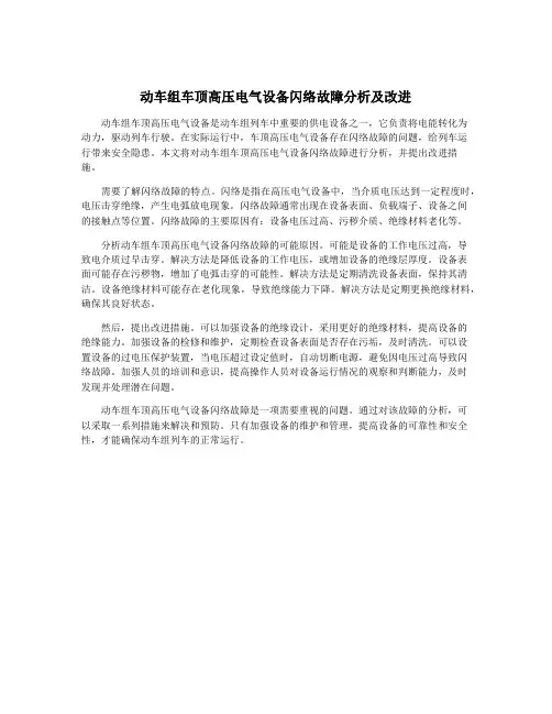 动车组车顶高压电气设备闪络故障分析及改进