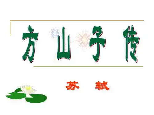 《方山子传》