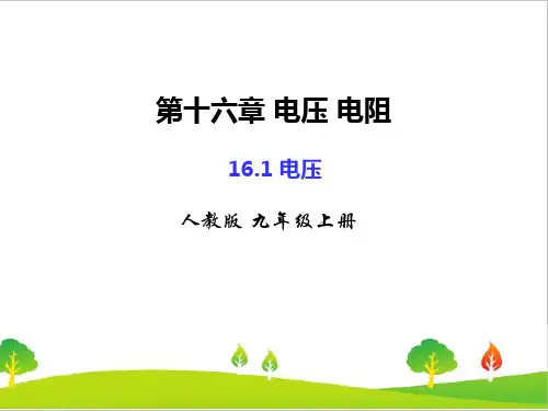 人教版初中物理九年级上册《电压》精品课件