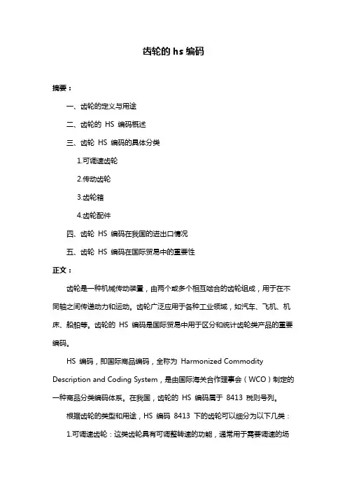 齿轮的hs编码