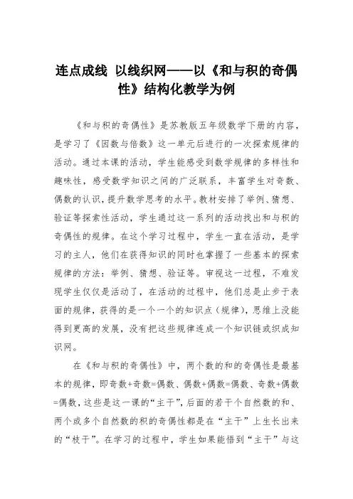 连点成线 以线织网——以《和与积的奇偶性》结构化教学为例