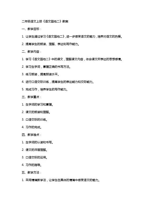 二年级语文上册《语文园地二》教案