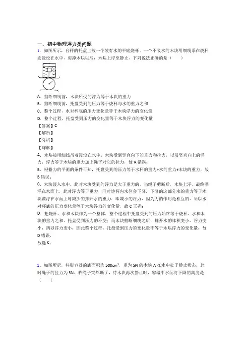 全国中考物理浮力类问题的综合中考真题分类汇总含答案解析