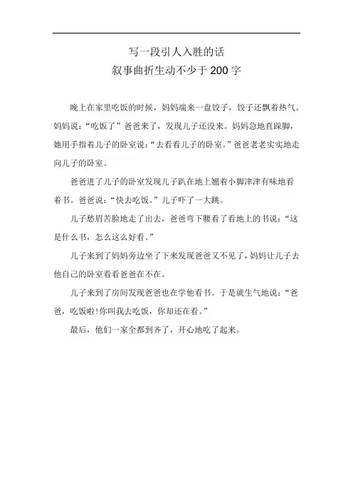 写一段引人入胜的话 叙事曲折生动不少于200字