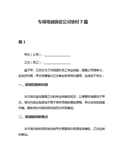 专项培训协议公司垫付7篇