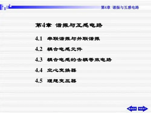 第4章 谐振与互感电路