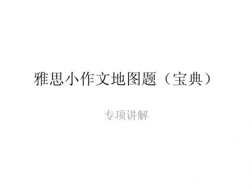 雅思小作文地图题