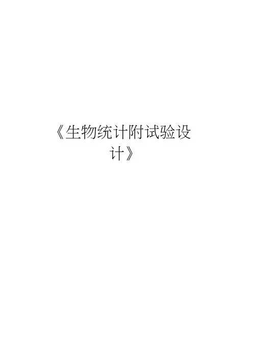 《生物统计附试验设计》知识讲解