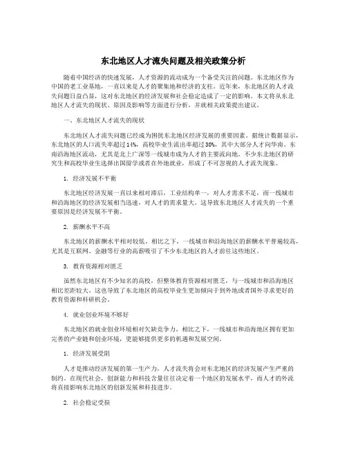 东北地区人才流失问题及相关政策分析