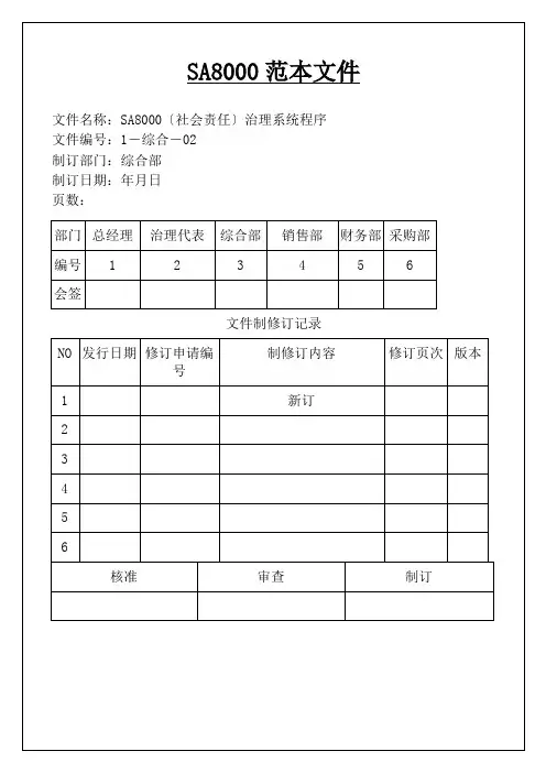 最新全套SA8000社会责任管理体系手册(含程序文件记录表格)(DOC59页)(2021修订版)