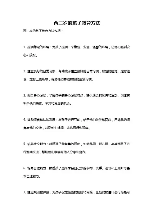 两三岁的孩子教育方法