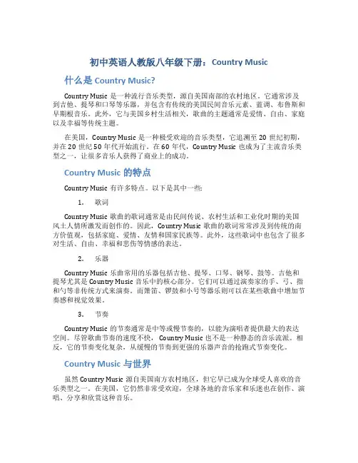 初中英语人教版八年级下册country-music