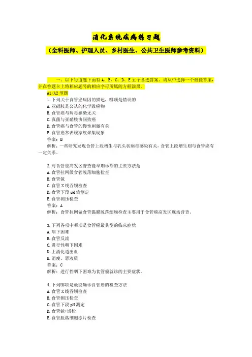 25.消化系统疾病练习题