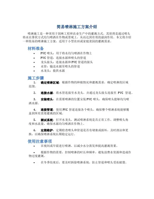 简易喷淋施工方案介绍