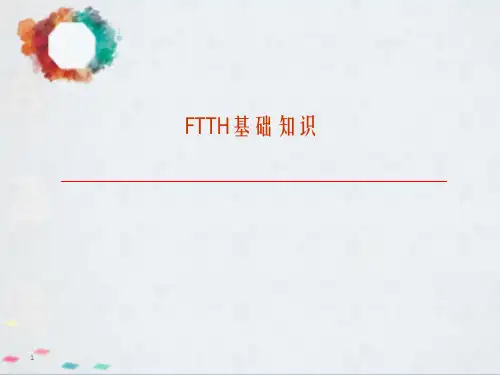 中国电信FTTH基础知识培训