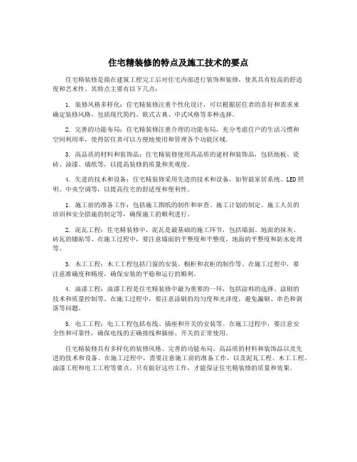 住宅精装修的特点及施工技术的要点
