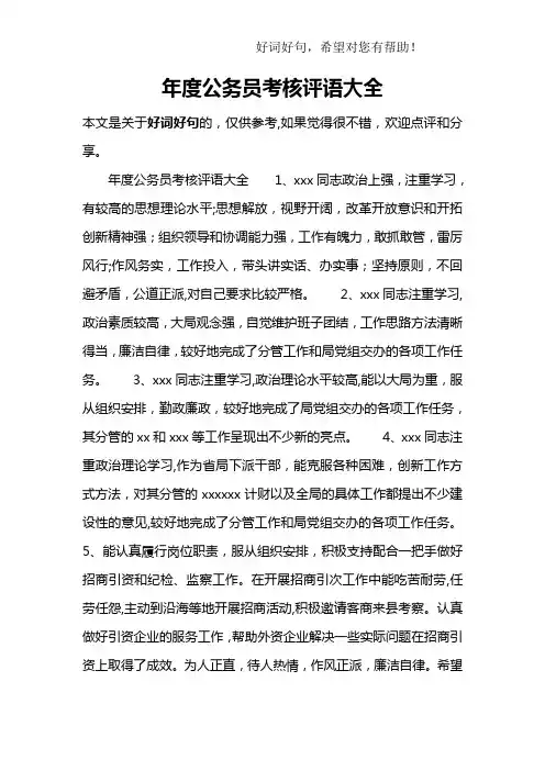 年度公务员考核评语大全