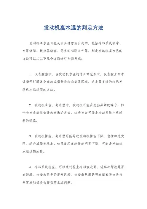 发动机高水温的判定方法