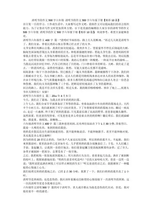 2023最新-清明节的作文500字六年级 清明节的作文500字六年级下册【精彩10篇】