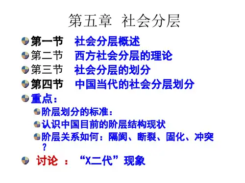 第五章 社会分层