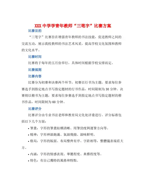 XXX中学学青年教师“三笔字”比赛方案