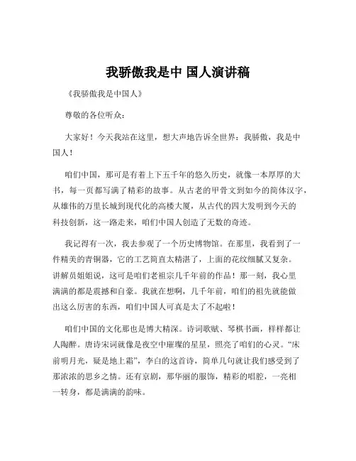 我骄傲我是中 国人演讲稿