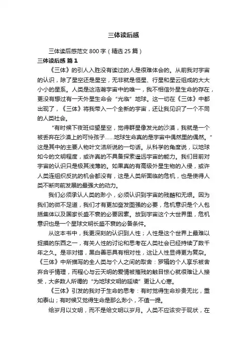 三体读后感范文800字（精选25篇）