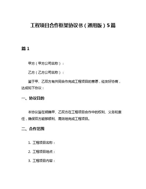 工程项目合作框架协议书(通用版)5篇