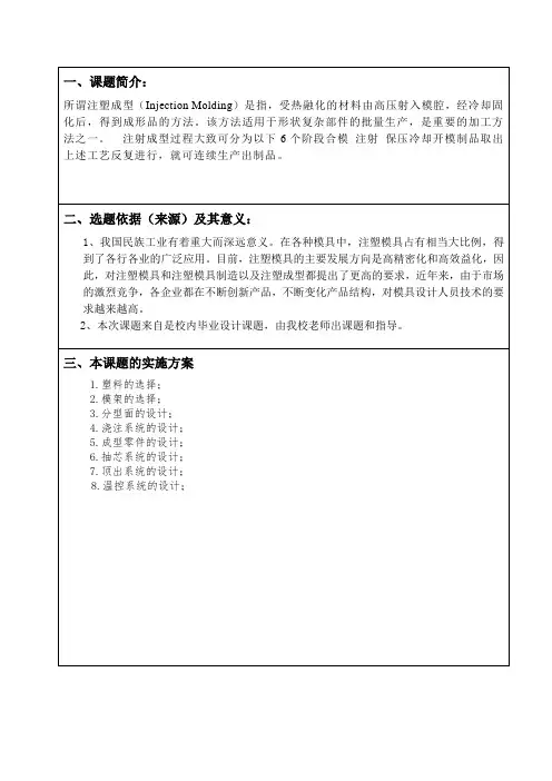 塑料插座底座注塑模具设计开题报告