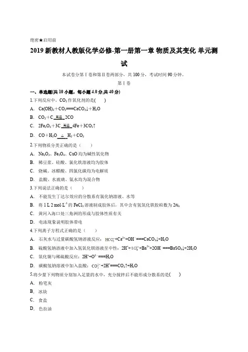 2019新教材人教版化学必修-第一册第一章 物质及其变化 单元测试含答案