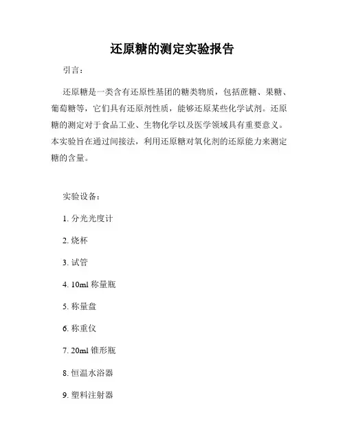 还原糖的测定实验报告