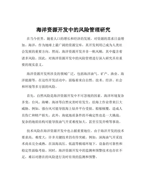 海洋资源开发中的风险管理研究