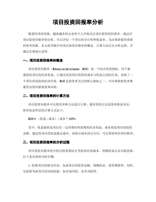 项目投资回报率分析
