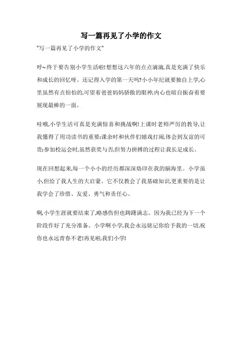 写一篇再见了小学的作文